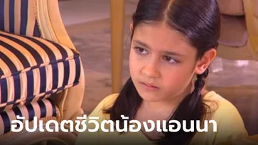 จำได้ไหม "น้องแอนนา" อดีตนักแสดงเด็ก ล่าสุดเรียนจบที่ญี่ปุ่น โตเป็นสาวและเก่งมาก