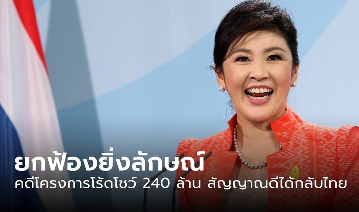 ยกฟ้อง "ยิ่งลักษณ์" คดีโครงการโร้ดโชว์ 240 ล้าน สัญญาณดีได้กลับบ้านตามพี่ชาย