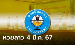 หวยลาววันนี้ 4 มีนาคม 2567 ผลหวยลาววันนี้ ออกอะไร