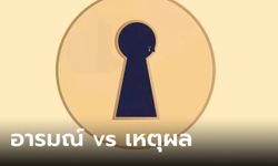 ภาพบอกนิสัย สิ่งที่คุณเห็นแวบแรกในภาพนี้ ชี้ว่าคุณใช้ "อารมณ์" หรือ "เหตุผล" มากกว่ากัน