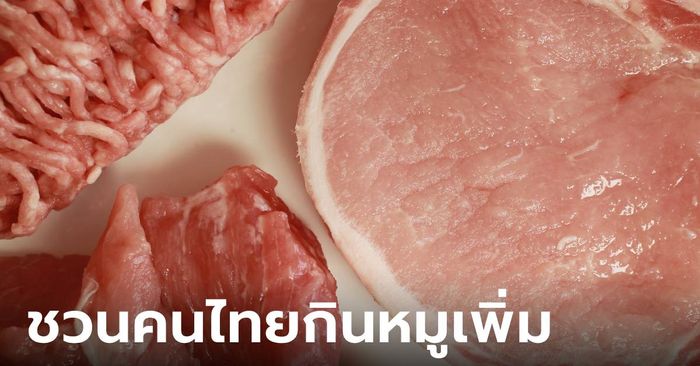 ถึงเวลากินช่วยชาติ! รัฐบาลชวนคนไทย "กินหมูเพิ่ม" หลังหมูล้นตลาด