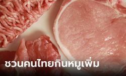 ถึงเวลากินช่วยชาติ! รัฐบาลชวนคนไทย "กินหมูเพิ่ม" หลังหมูล้นตลาด