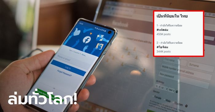 เฟซบุ๊ก-ไอจีล่มทั่วโลกกว่า 2 ชั่วโมง โซเชียลแห่ติดแฮชแท็ก ยังไม่ทราบสาเหตุ