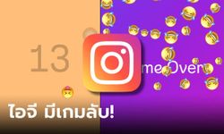 ฟีเจอร์ลับ! ไอจี แอบซ่อน #เกมสตอรี่ ให้เล่นใน DM ลองเอาไปเล่นกับเพื่อนเลย!