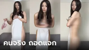 สาวยูทูบเบอร์ "ถอดหมด" โชว์ในคลิป แพ็คชุดชั้นในส่งให้แฟนตัวยง โดนคนด่าเละ