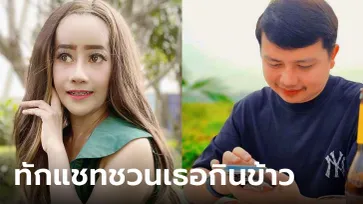 เปิดแชท "ครูไพบูลย์" ชวน "หนูรัตน์" ไปกินข้าว หน้าใหม่สวยมาก ขอจีบได้ไหม?