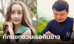 เปิดแชท "ครูไพบูลย์" ชวน "หนูรัตน์" ไปกินข้าว หน้าใหม่สวยมาก ขอจีบได้ไหม?