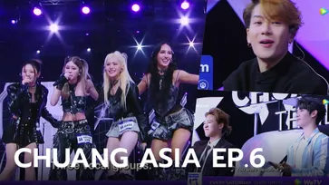 ตัวอย่าง CHUANG ASIA EP.6 การแข่งขันรอบโพสิชัน ทีมไหนจะเป็นผู้ชนะ?