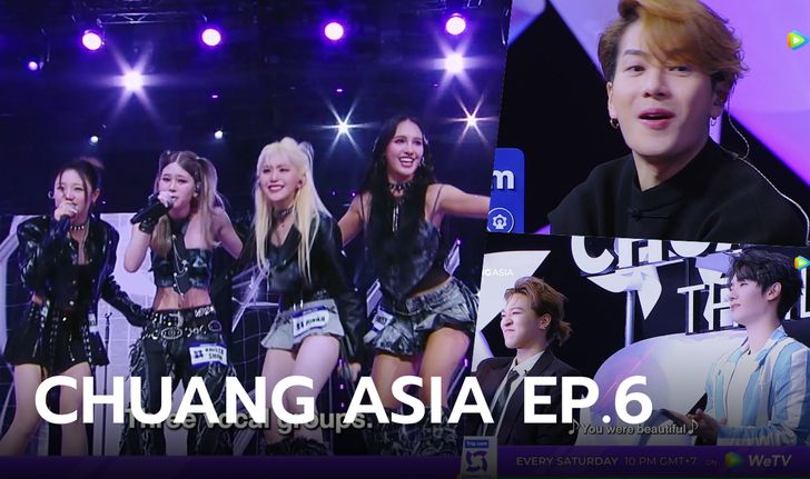 ตัวอย่าง CHUANG ASIA EP.6 การแข่งขันรอบโพสิชัน ทีมไหนจะเป็นผู้ชนะ?