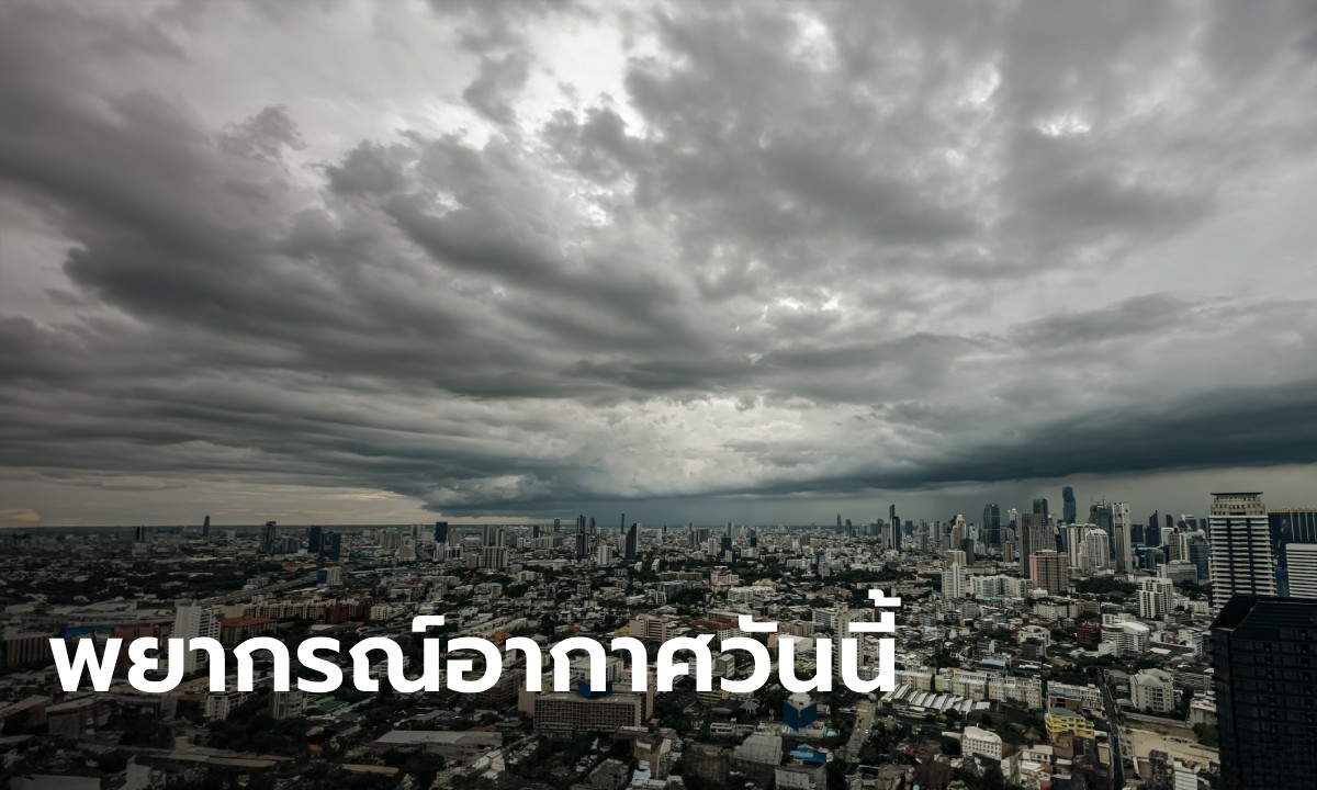 สภาพอากาศวันนี้ ทั่วไทยร้อนถึงร้อนจัด ฝนฟ้าคะนอง 28 จังหวัด กทม.โดนด้วย" width="100" height="100