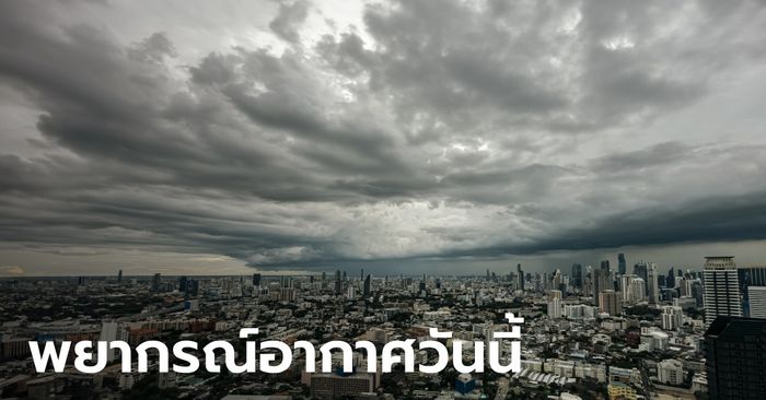สภาพอากาศวันนี้ ทั่วไทยร้อนถึงร้อนจัด ฝนฟ้าคะนอง 28 จังหวัด กทม.โดนด้วย