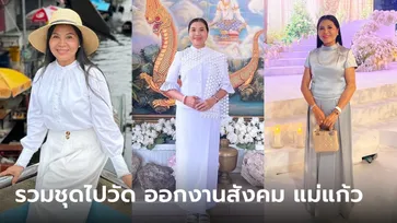 ไอเดีย ชุดไปวัด ทำบุญ ออกงานสังคม แม่แก้ว สวย สง่า งดงามทุกชุด