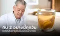 แพทย์จีนอายุยืน 104 ปี เผยเมนูโปรด 2 อย่างที่กินทุกวัน หาซื้อได้ทั่วไป!