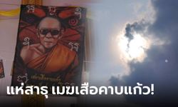 สุดเข้มขลัง! "หลวงปู่เฮง" ปลุกเสกเหรียญ-ผ้ายันต์ เมฆบังดวงอาทิตย์ คล้ายเสือคาบแก้ว