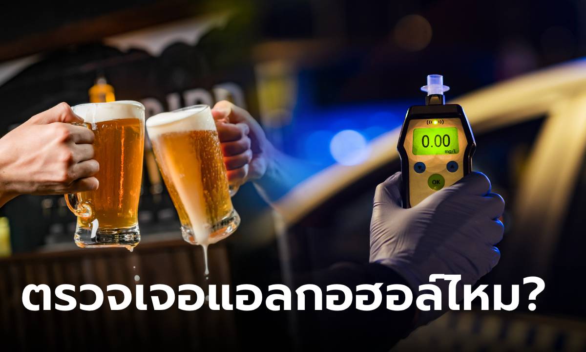 หมอตอบให้! ดื่มเบียร์แบบ "แอลกอฮอล์ 0%" โดนตำรวจเรียกเป่า ผลจะขึ้นอย่างไร?