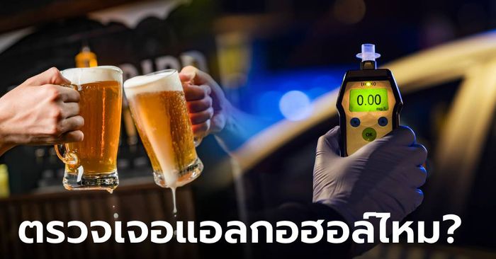 หมอตอบให้! ดื่มเบียร์แบบ "แอลกอฮอล์ 0%" โดนตำรวจเรียกเป่า ผลจะขึ้นอย่างไร?