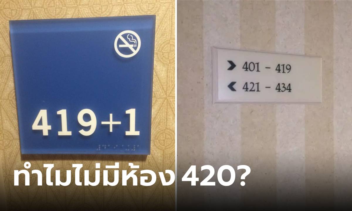 เปิดเหตุผล ทำไมโรงแรมบางแห่ง ไม่มีห้องหมายเลข 420 เรื่องนี้มีประวัติ!