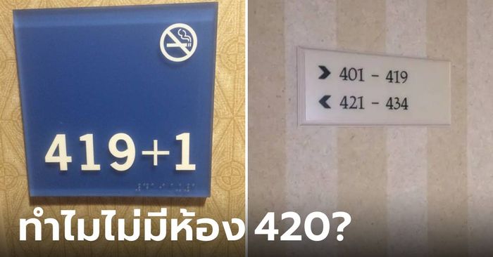 เปิดเหตุผล ทำไมโรงแรมบางแห่ง ไม่มีห้องหมายเลข 420 เรื่องนี้มีประวัติ!