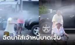 สาวเข็นวีลแชร์พาแม่วัย 82 ทวงหนี้ เจอพี่สาวลูกหนี้ฉีดน้ำแรงดันสูงใส่ เผยเหตุผลทำไมไม่จ่าย