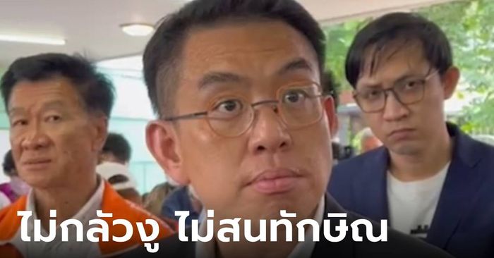 "วิโรจน์" ไม่กลัวงู ไม่หวั่นยุบก้าวไกล เมินยุ่ง "ทักษิณ" ชี้ควรได้ความยุติธรรม ไม่ใช่อภิสิทธิ์