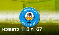 หวยลาววันนี้ 11 มีนาคม 2567 ผลหวยลาววันนี้ ออกอะไร