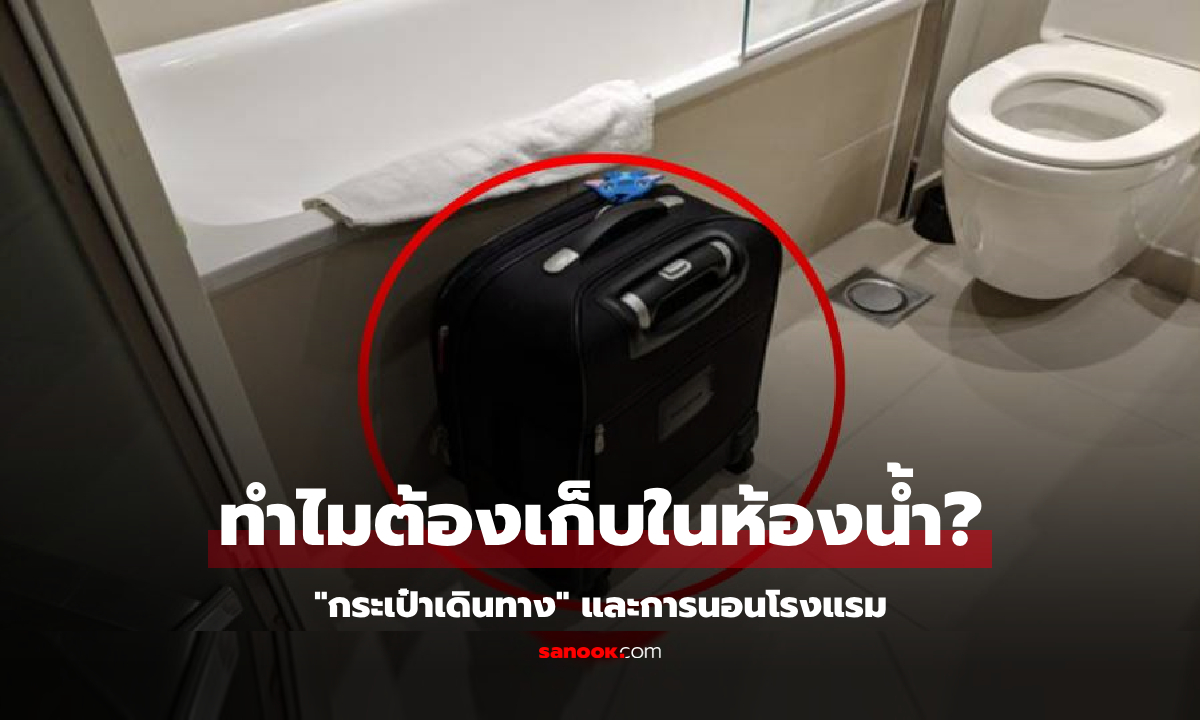 รู้ไว้ดีกว่า! ทำไมควรเก็บ "กระเป๋าเดินทาง" ไว้ใน "ห้องน้ำ" ทันทีหลังเช็คอินเข้าโรงแรม?
