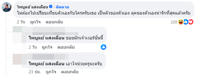 ครูไพบูลย์ แสงเดือน