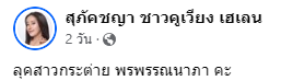 หนูรัตน์ สุภัคชญา ชาวคูเวียง เฮเลน