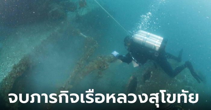 ปิดภารกิจ 19 วัน เรือหลวงสุโขทัย ปล่อยจมใต้ทะเลตลอดกาล เผย 11 สิ่งสำคัญที่กู้ขึ้นมา