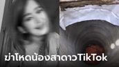 ฆ่าโหด "น้องสา" ดาว TikTok หมกศพบ่อร้างวัดดัง ออกหมายจับแฟนเก่าที่หนีไปแล้ว