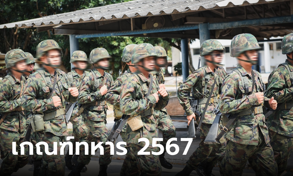 เกณฑ์ทหาร 2567 วันไหน ขั้นตอนการตรวจเลือกทหาร ใช้เอกสารอะไรบ้าง เช็กเลย!