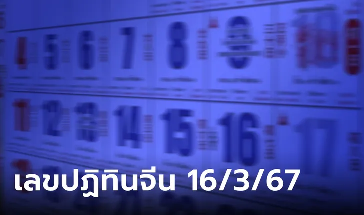 เลขเด็ดปฏิทินจีน มาแล้ว ส่องเลย งวด 16/3/67