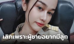 ครูต้องตา มิสทิฟฟานี่ เลิกแฟนที่คบ 8 ปี เหตุผลสุดเจ็บปวด ผู้ชายบอกอยากมีลูก