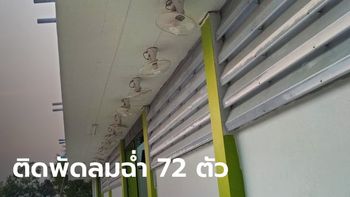 เย็นฉ่ำ! โรงเรียนมีพัดลมเรียงหน้าอาคาร 72 ตัว ผอ.ออกมาเฉลย ทำไมติดแบบนี้