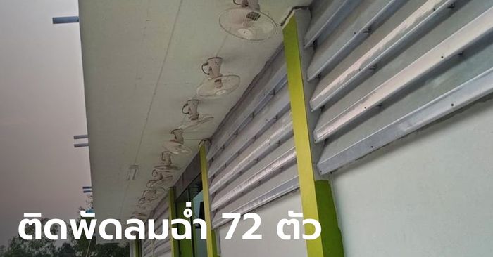 เย็นฉ่ำ! โรงเรียนมีพัดลมเรียงหน้าอาคาร 72 ตัว ผอ.ออกมาเฉลย ทำไมติดแบบนี้