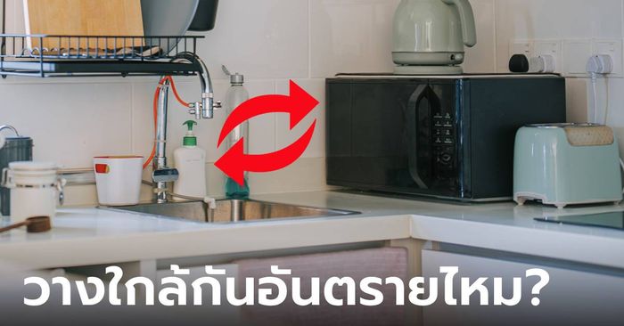 วาง “ไมโครเวฟ” ใกล้อ่างล้างจานได้ไหม? ใช้มาตั้งนาน แต่หลายบ้านลืมใส่ใจจุดนี้!