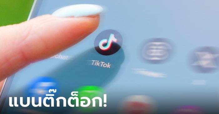 สภา สหรัฐฯ ผ่านกฎหมาย "แบน TikTok" บีบบริษัทแม่ขายกิจการ แต่เห็นราคาแล้วใครจะซื้อ!