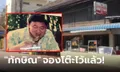 ร้านข้าวซอยดังเชียงใหม่ ปลื้ม "ทักษิณ" จองโต๊ะในรอบ 17 ปี เผยเมนูที่สั่งทุกครั้ง!