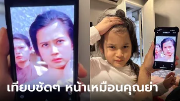 "น้องมียา" หนูหน้าเหมือน "คุณย่าดวงดาว" โชว์โพสท่าเทียบให้ดูชัดๆ สำเนาถูกต้อง!