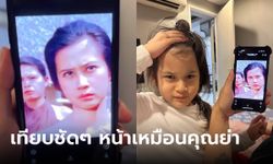 "น้องมียา" หนูหน้าเหมือน "คุณย่าดวงดาว" โชว์โพสท่าเทียบให้ดูชัดๆ สำเนาถูกต้อง!