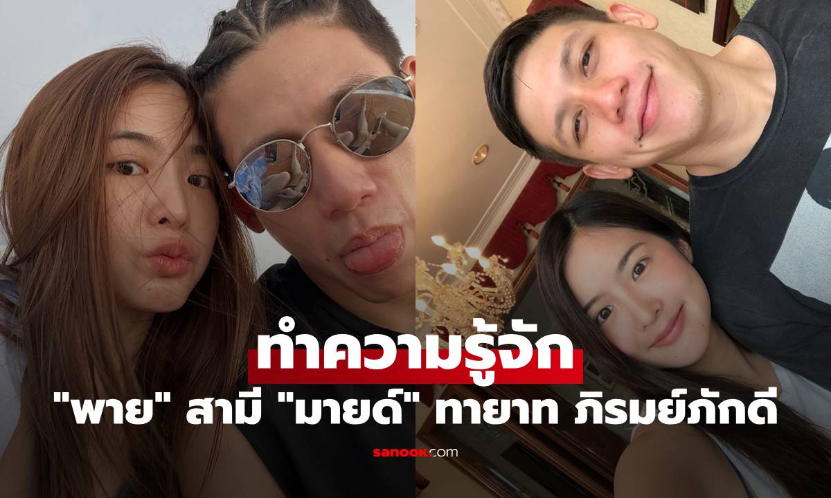 รู้จัก "พาย สุนิษฐ์" สามี "มายด์ ลภัสลัล" ทายาทตระกูลใหญ่ ภิรมย์ภักดี