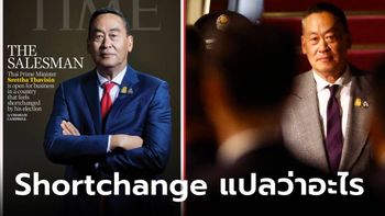 "Shortchange" แปลว่าอะไร เปิดความหมายที่ชาวเน็ตใช้ หลัง "เศรษฐา" ขึ้นปก TIME