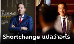 "Shortchange" แปลว่าอะไร เปิดความหมายที่ชาวเน็ตใช้ หลัง "เศรษฐา" ขึ้นปก TIME