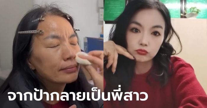 ยังกับคนละคน นศ.สาวแปลงโฉมป้าวัย 50 จากผู้ดูแลหอพัก กลายเป็นพี่สาวสวยจึ้ง