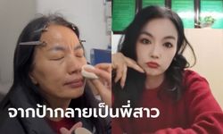 ยังกับคนละคน นศ.สาวแปลงโฉมป้าวัย 50 จากผู้ดูแลหอพัก กลายเป็นพี่สาวสวยจึ้ง