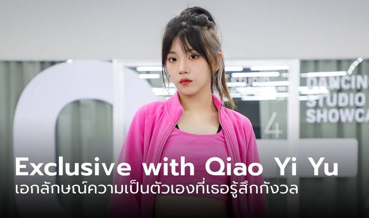 EXCLUSIVE with TOP 9: QIAO YI YU และเอกลักษณ์ความเป็นตัวเองที่เธอรู้สึกกังวล