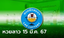 หวยลาววันนี้ 15 มีนาคม 2567 ผลหวยลาววันนี้ ออกอะไร