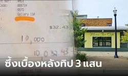 ช็อกทั้งร้าน! ลูกค้าเข้าคาเฟ่ ให้ทิป 3 แสน รู้เหตุผลยิ่งซึ้ง ทำเพราะ "เพื่อนเพิ่งตาย"