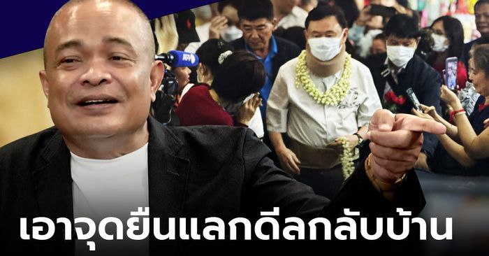 "จตุพร" โพสต์ซัด ศรัทธาเสื่อม เพราะเอาจุดยืนการเมืองไปแลกดีลกลับบ้าน