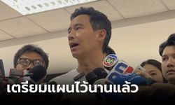 “พิธา” ไม่กังวล หากศาลรธน.ยุบพรรคก้าวไกล ยันเดินหน้าต่อ